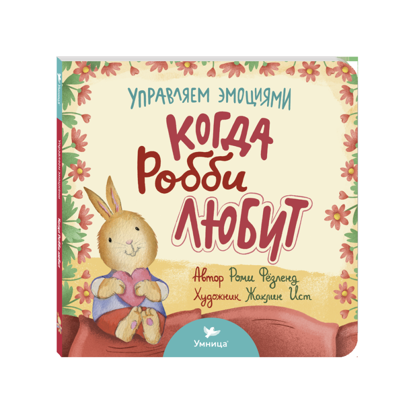 Умница. Управляем эмоциями. Когда Робби любит