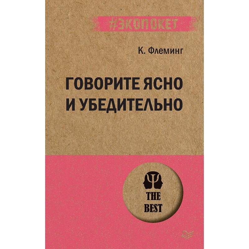 Говорите ясно и убедительно (экопокет)