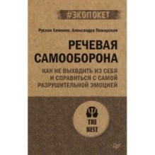 Речевая самооборона (экопокет)