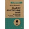Главное о воспитании детей. М. Монтессори, Я. Корчак, Л. Выготский, А. Макаренко, Э. Эриксон  (экопокет)