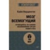 Мозг всемогущий. Путеводитель по самому незаменимому органу нашего тела (экопокет)