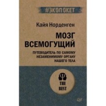 Мозг всемогущий. Путеводитель по самому незаменимому органу нашего тела (экопокет)