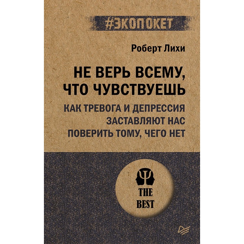 Не верь всему, что чувствуешь. Как тревога и депрессия заставляют нас поверить тому, чего нет (экопокет)