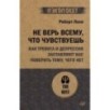 Не верь всему, что чувствуешь. Как тревога и депрессия заставляют нас поверить тому, чего нет (экопокет)