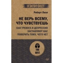 Не верь всему, что чувствуешь. Как тревога и депрессия заставляют нас поверить тому, чего нет (экопокет)