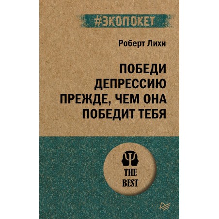 Победи депрессию прежде, чем она победит тебя (экопокет)