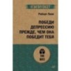 Победи депрессию прежде, чем она победит тебя (экопокет)