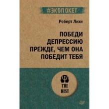 Победи депрессию прежде, чем она победит тебя (экопокет)