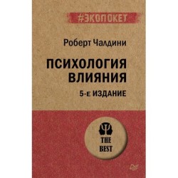 Психология влияния. 5-е изд.  (экопокет)