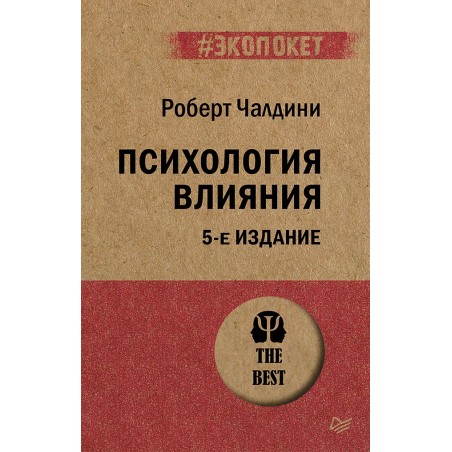 Психология влияния. 5-е изд.  (экопокет)