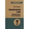 Психология лжи. Обмани меня, если сможешь  (экопокет)