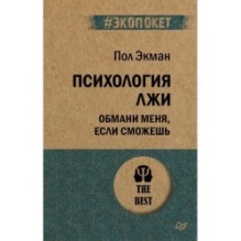Психология лжи. Обмани меня, если сможешь  (экопокет)