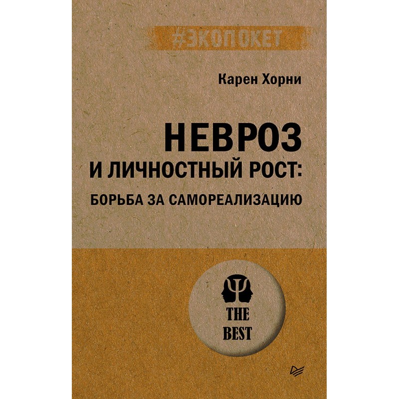 Невроз и личностный рост: борьба за самореализацию (экопокет)