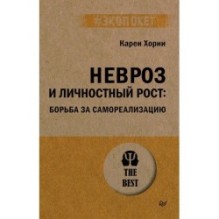 Невроз и личностный рост: борьба за самореализацию (экопокет)