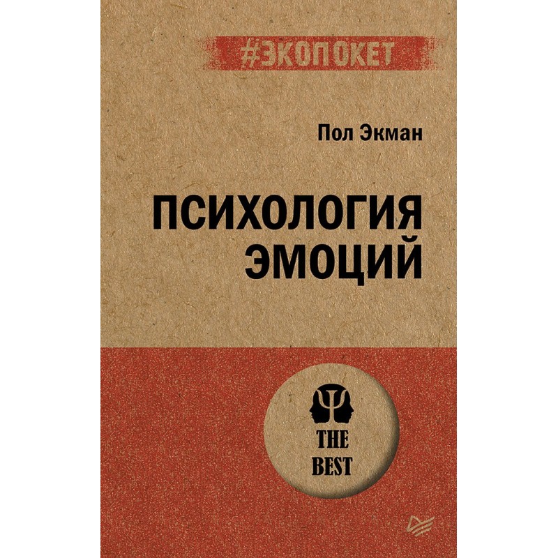 Психология эмоций  (экопокет)