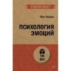 Психология эмоций  (экопокет)