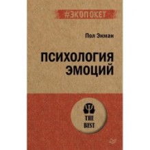 Психология эмоций  (экопокет)