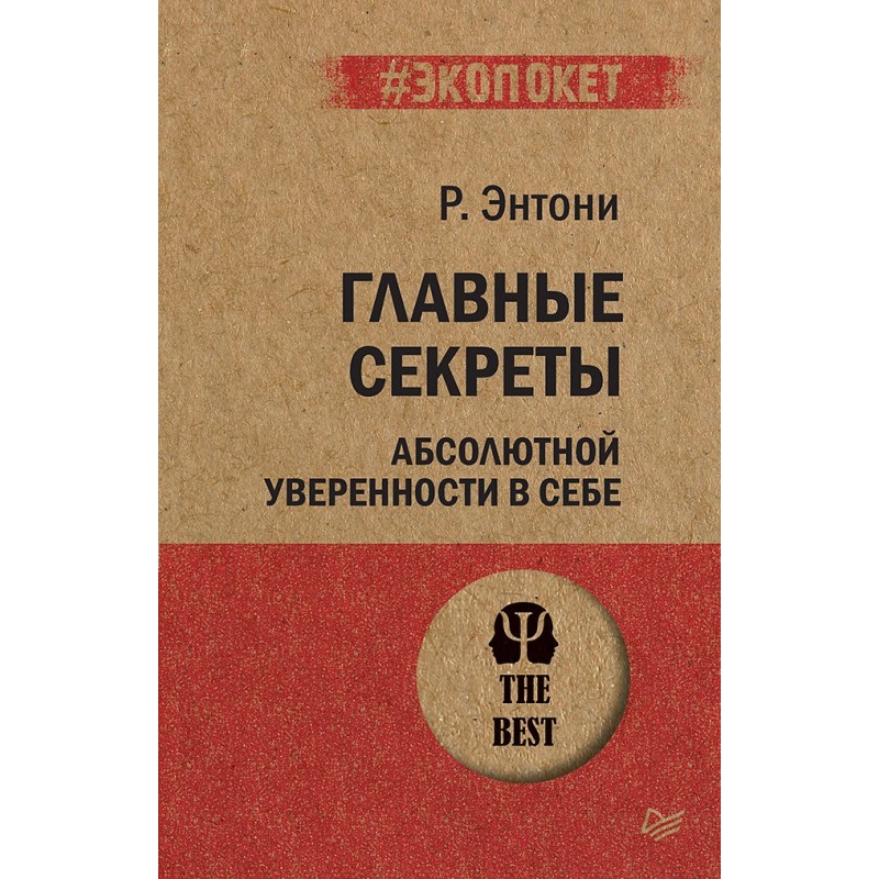 Главные секреты абсолютной уверенности в себе  (экопокет)