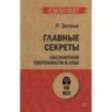 Главные секреты абсолютной уверенности в себе  (экопокет)