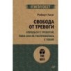 Свобода от тревоги. Справься с тревогой, пока она не расправилась с тобой (экопокет)
