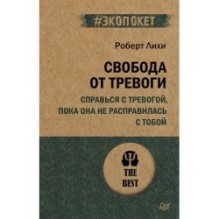 Свобода от тревоги. Справься с тревогой, пока она не расправилась с тобой (экопокет)