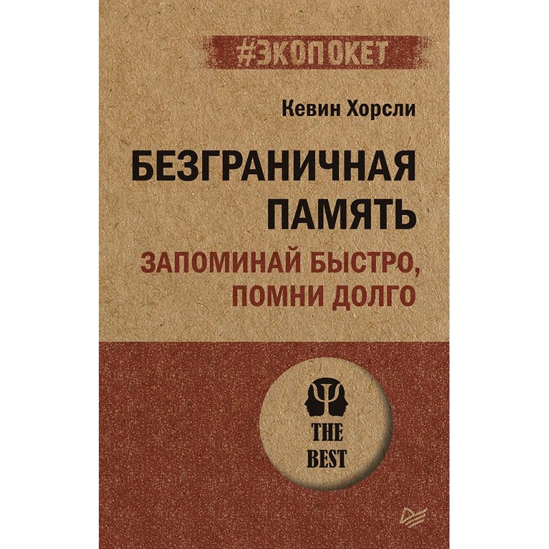 Безграничная память. Запоминай быстро, помни долго (экопокет)