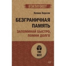 Безграничная память. Запоминай быстро, помни долго (экопокет)