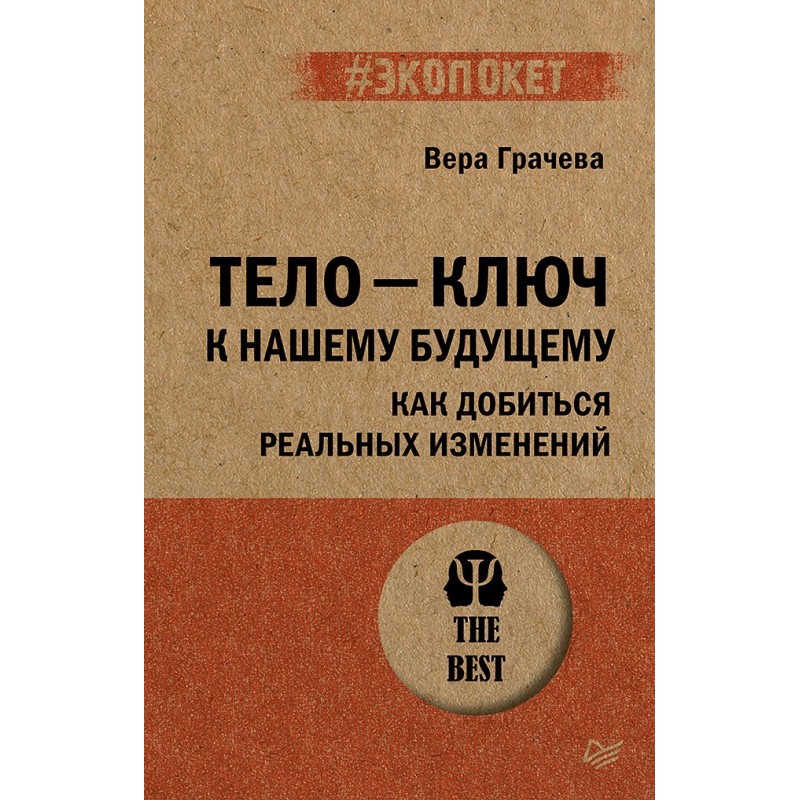 Тело - ключ к нашему будущему. Как добиться реальных изменений (экопокет)