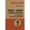 Тело - ключ к нашему будущему. Как добиться реальных изменений (экопокет)