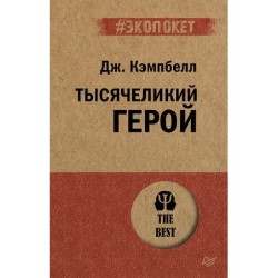 Тысячеликий герой  (экопокет)