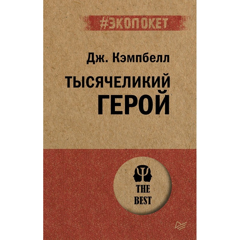 Тысячеликий герой (экопокет) Тысячеликий герой (экопокет)