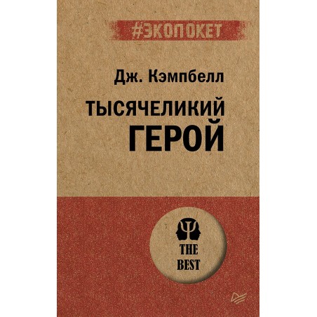 Тысячеликий герой  (экопокет)