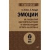 Эмоции. Не позволяй  обстоятельствам и окружающим играть на нервах (экопокет)