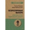 Безразличные матери. Исцеление от ран родительской нелюбви (экопокет)