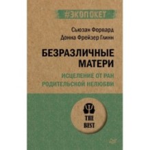 Безразличные матери. Исцеление от ран родительской нелюбви (экопокет)