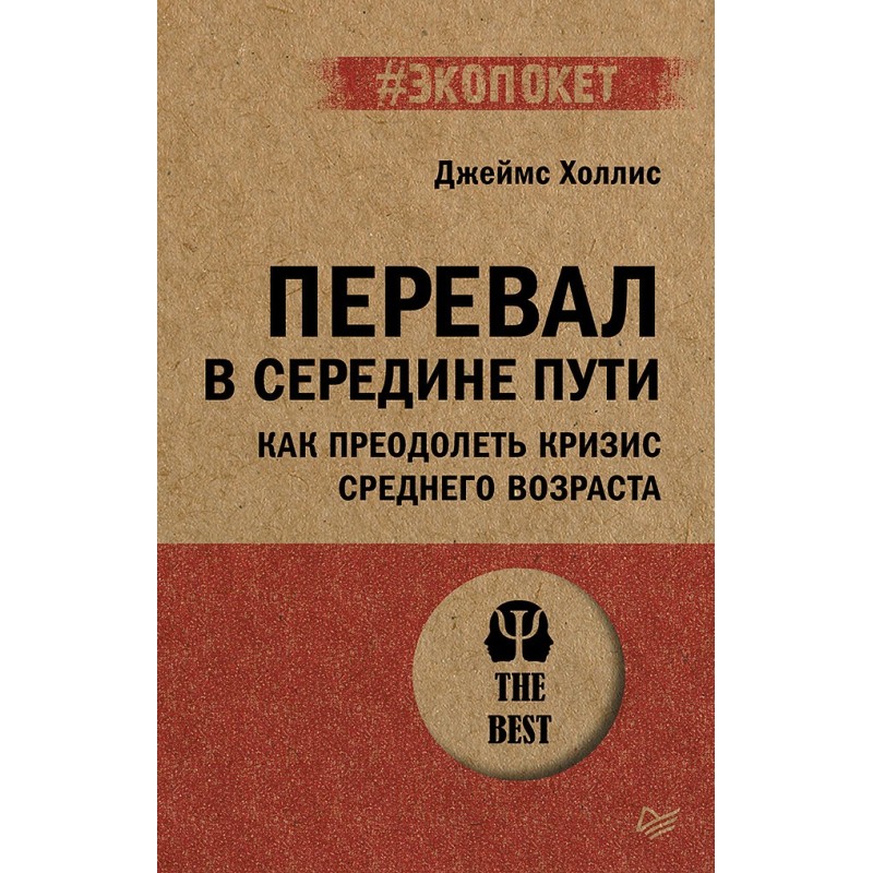 Перевал в середине пути. Как преодолеть кризис среднего возраста (экопокет)