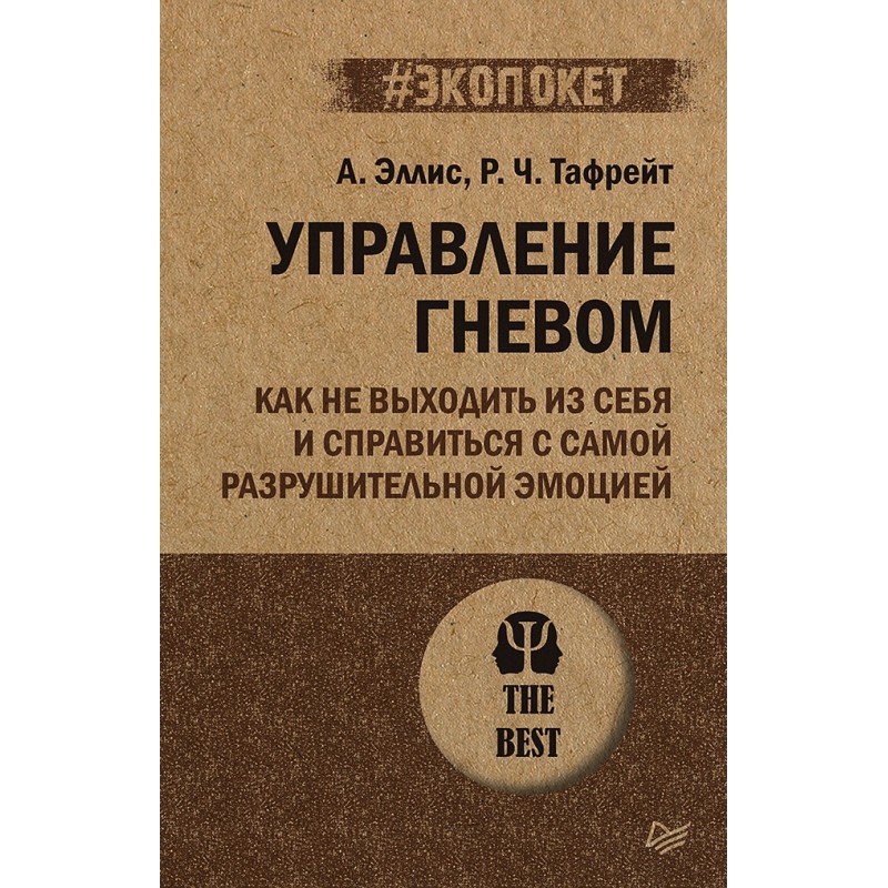 Управление гневом. Как не выходить из себя и справиться с самой разрушительной эмоцией (экопокет)