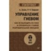 Управление гневом. Как не выходить из себя и справиться с самой разрушительной эмоцией (экопокет)