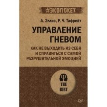 Управление гневом. Как не выходить из себя и справиться с самой разрушительной эмоцией (экопокет)