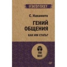 Гений общения. Как им стать?  (экопокет)
