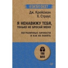 Я ненавижу тебя, только не бросай меня. Пограничные личности и как их понять  (экопокет)