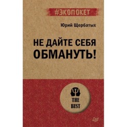 Не дайте себя обмануть! (экопокет)