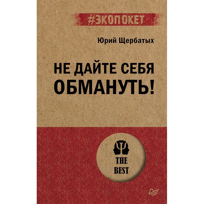 Не дайте себя обмануть! (экопокет)