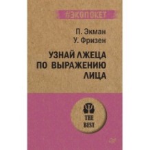 Узнай лжеца по выражению лица  (экопокет)