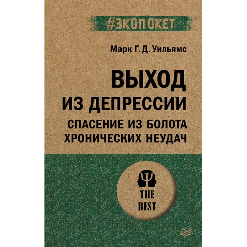 Выход из депрессии. Спасение из болота хронических неудач (экопокет)