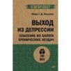 Выход из депрессии. Спасение из болота хронических неудач (экопокет)