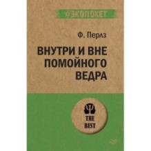 Внутри и вне помойного ведра  (экопокет)