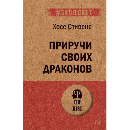 Приручи своих драконов (экопокет)