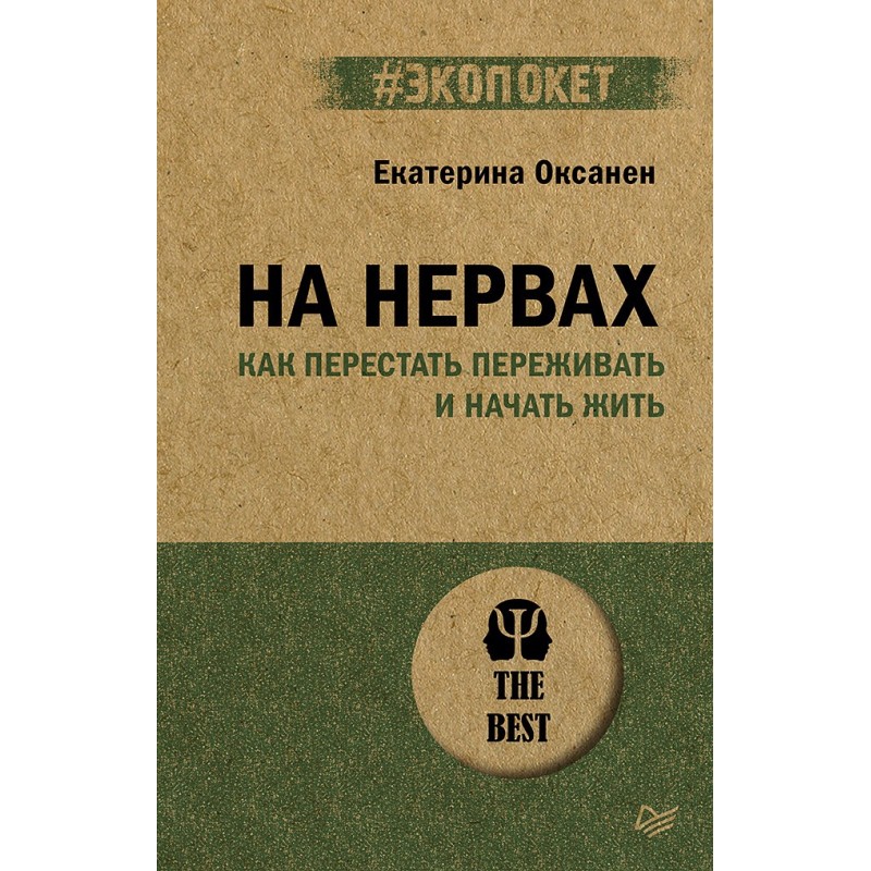 На нервах. Как перестать переживать и начать жить (экопокет)