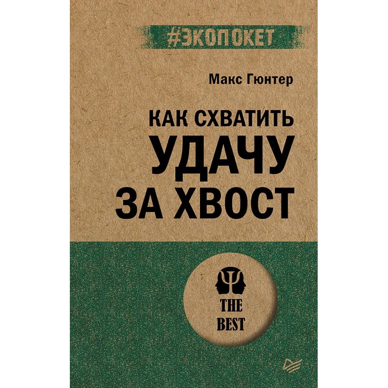 Как схватить удачу за хвост (экопокет) Как схватить удачу за хвост (экопокет)